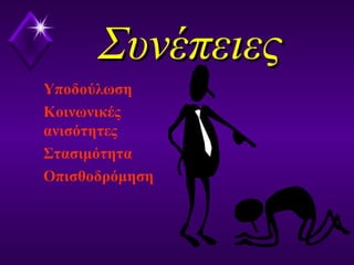 ΣυνέπειεςΣυνέπειες
Υποδούλωση
Κοινωνικές
ανισότητες
Στασιμότητα
Οπισθοδρόμηση
 