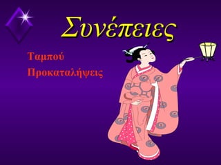 ΣυνέπειεςΣυνέπειες
Ταμπού
Προκαταλήψεις
 