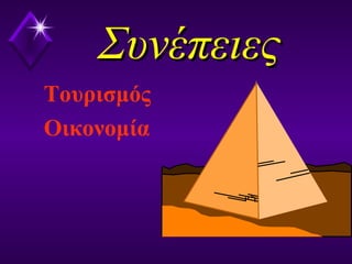 ΣυνέπειεςΣυνέπειες
Τουρισμός
Οικονομία
 