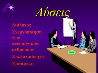 ΛύσειςΛύσεις
Διάλογος
Ενεργοποίηση
των
πνευματικών
ανθρώπων
Συλλογικότητα
Εμπάργκο
 