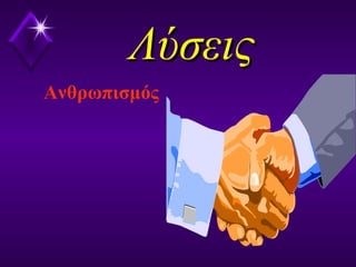 ΛύσειςΛύσεις
Ανθρωπισμός
 