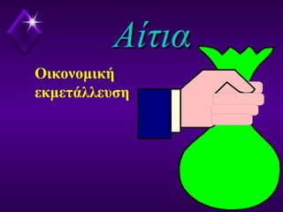 ΑίτιαΑίτια
Οικονομική
εκμετάλλευση
 