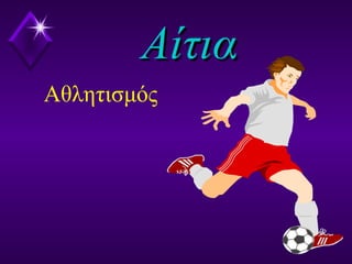 ΑίτιαΑίτια
Αθλητισμός
 