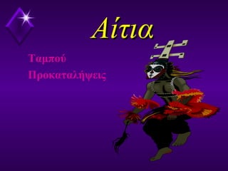 ΑίτιαΑίτια
Ταμπού
Προκαταλήψεις
 