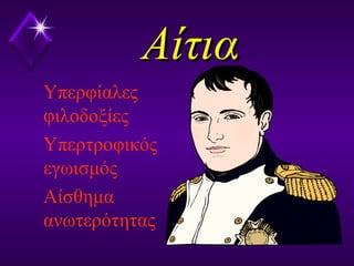 ΑίτιαΑίτια
Υπερφίαλες
φιλοδοξίες
Υπερτροφικός
εγωισμός
Αίσθημα
ανωτερότητας
 