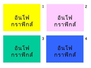 1

อิน โฟ
กราฟิก ส์

2

อิน โฟ
กราฟิก ส์
3

อิน โฟ
กราฟิก ส์

4

อิน โฟ
กราฟิก ส์

 