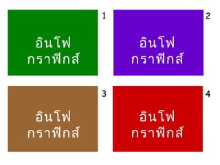 1

2

อิน โฟ
กราฟิก ส์

อิน โฟ
กราฟิก ส์
3

อิน โฟ
กราฟิก ส์

4

อิน โฟ
กราฟิก ส์

 