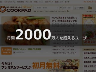 2000

⽉月間

万⼈人を超えるユーザ

 