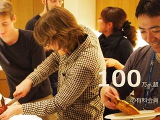 100

万⼈人超

の有料料会員

 