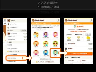 オススメ機能を
７⽇日間無料料で体験

 