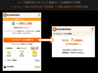 ユーザ属性別のオススメ機能を７⽇日間無料料で体験
→  さらに⼀一部の決済⼿手段で登録後７⽇日間は課⾦金金せず解約可能 　

 