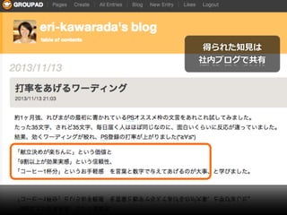 得られた知⾒見見は
社内ブログで共有

 