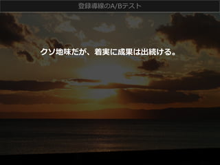 登録導線のA/Bテスト 　

クソ地味だが、着実に成果は出続ける。

 