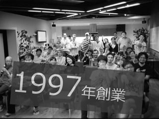 1997年年創業

 
