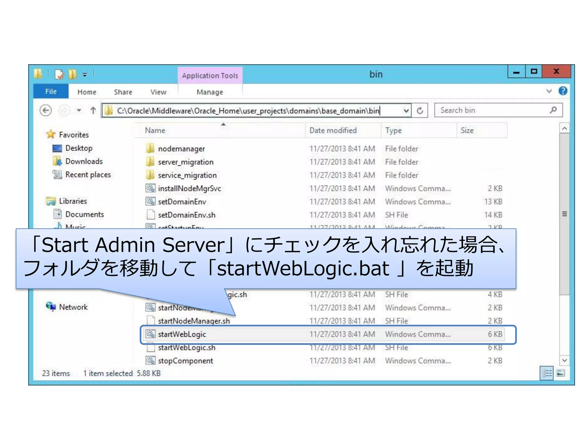 「Start Admin Server」にチェックを入れ忘れた場合、
フォルダを移動して「startWebLogic.bat 」を起動

 