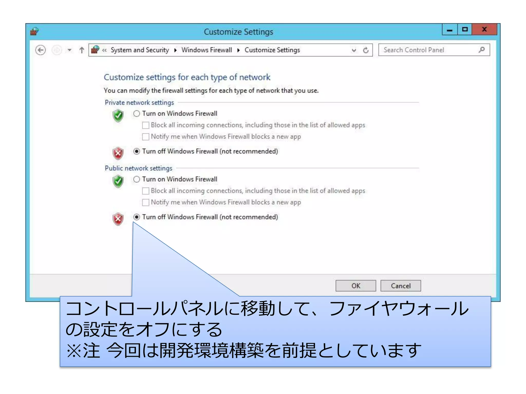 コントロールパネルに移動して、ファイヤウォール
の設定をオフにする
※注 今回は開発環境構築を前提としています

 