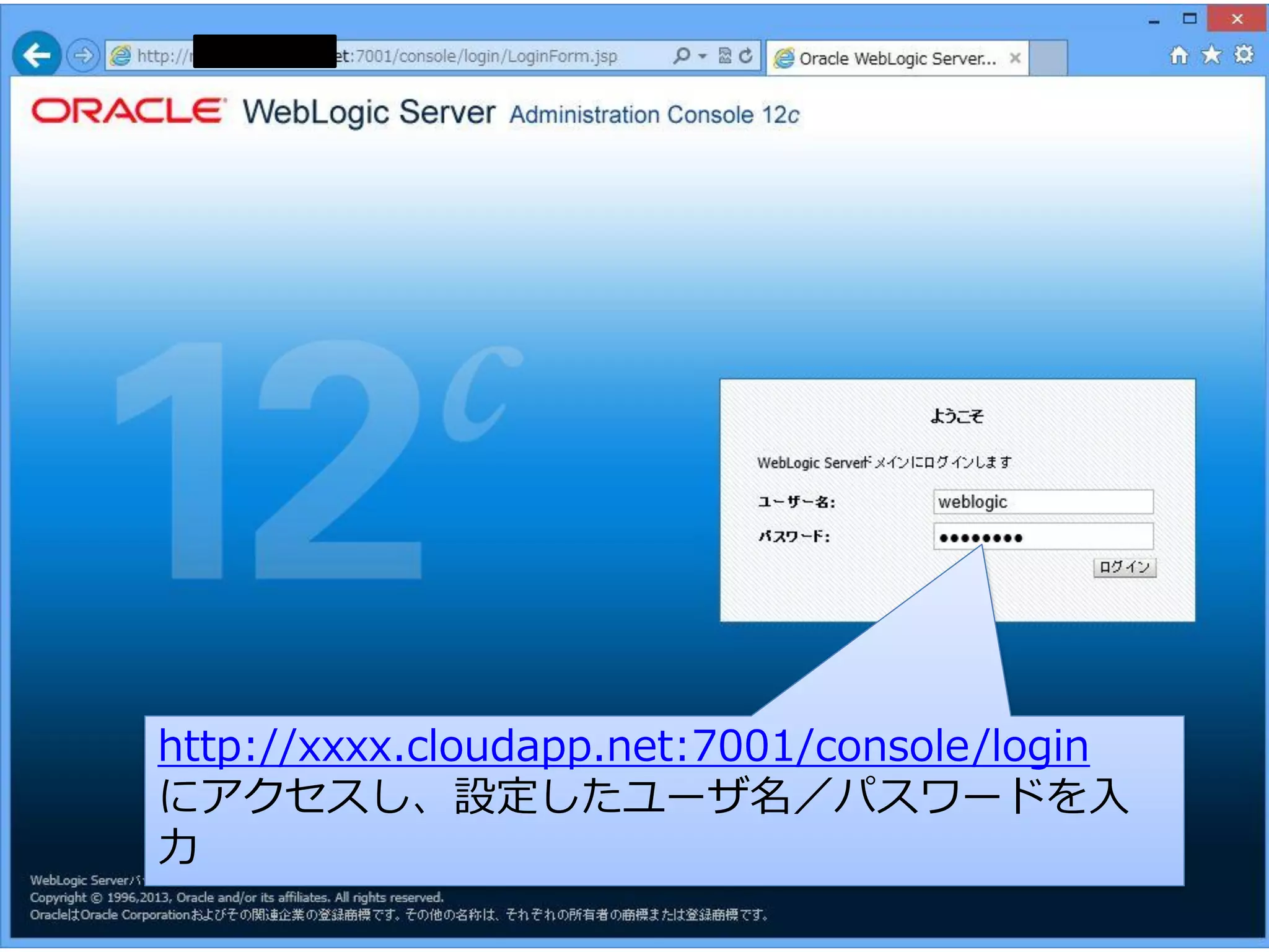 http://xxxx.cloudapp.net:7001/console/login
にアクセスし、設定したユーザ名／パスワードを入
力

 
