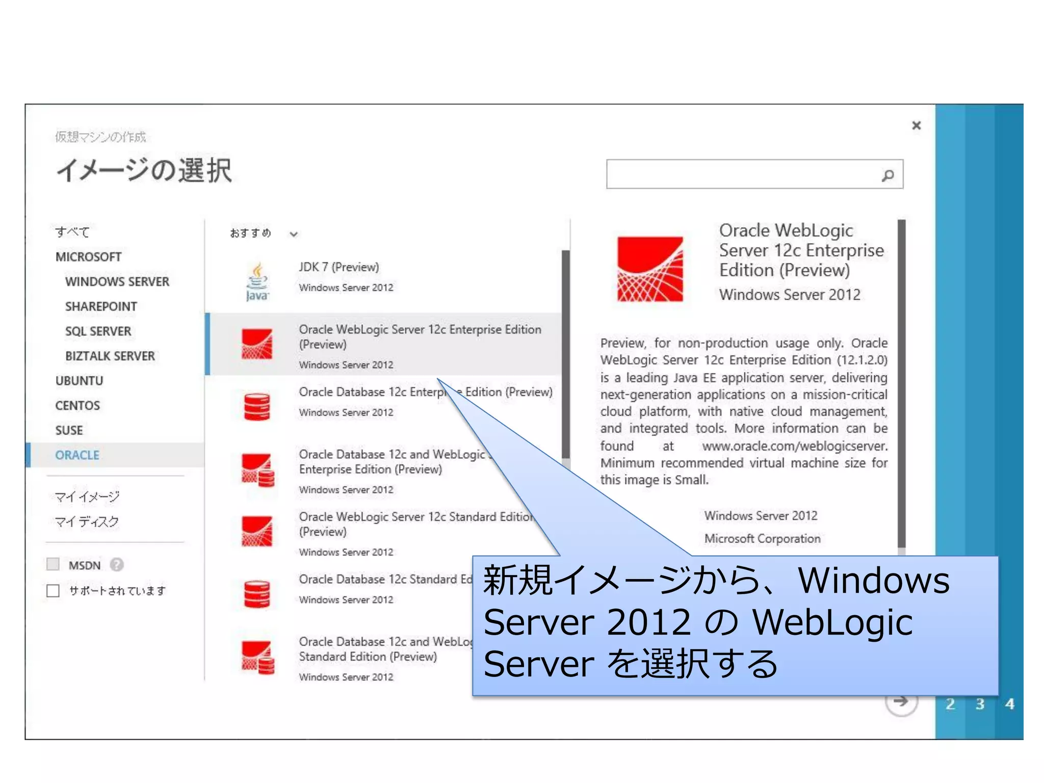 新規イメージから、Windows
Server 2012 の WebLogic
Server を選択する

 