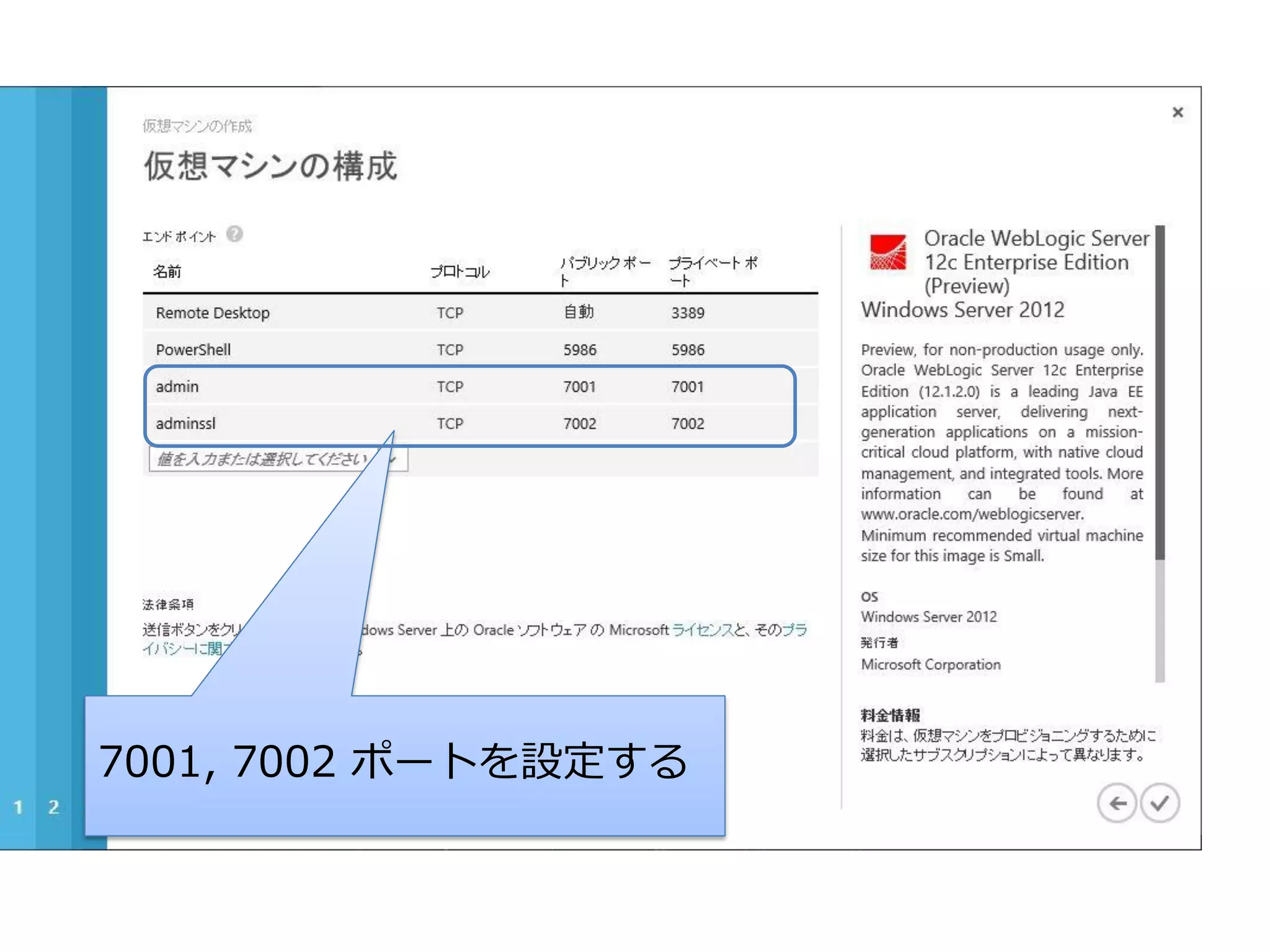 7001, 7002 ポートを設定する

 