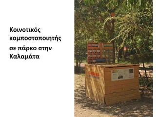 Κοινοτικός
κομποστοποιητής
σε πάρκο στην
Καλαμάτα

 