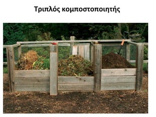 Τριπλός κομποστοποιητής

 
