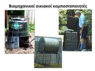 Βιομηχανικοί οικιακοί κομποστοποιητές

 