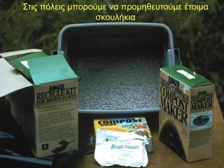 Στις πόλεις μπορούμε να προμηθευτούμε έτοιμα
σκουλήκια

 