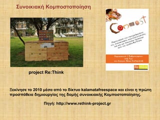 Συνοικιακή Κομποστοποίηση

project Re:Think

Ξεκίνησε το 2010 μέσα από το δίκτυο kalamatafreespace και είναι η πρώτη
προσπάθεια δημιουργίας της δομής συνοικιακής Κομποστοποίησης.
Πηγή: http://www.rethink-project.gr

 