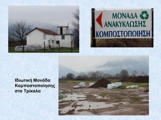 Ιδιωτική Μονάδα
Κομποστοποίησης
στα Τρίκαλα

 