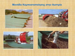 Moνάδα Κομποστοποίησης στην Αυστρία

 