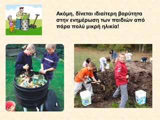 Ακόμη, δίνεται ιδιαίτερη βαρύτητα
στην ενημέρωση των παιδιών από
πάρα πολύ μικρή ηλικία!

 