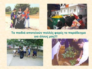 Tα παιδιά αποτελούν πολλές φορές το παράδειγμα
για όλους μας!!!

 