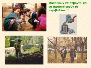 Μαθαίνουν να σέβονται και
να προστατεύουν το
περιβάλλον !!!

 