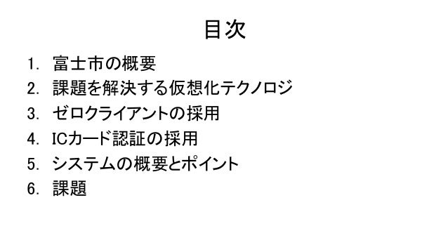 富士市役所のデスクトップ仮想化導入のポイント ゼロクライアントとicカード認証の採用