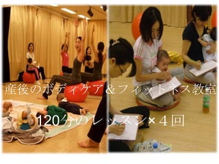 産後のボディケア＆フィットネス教室

120分のレッスン×４回

 