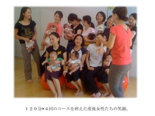 １２０分×４回のコースを終えた産後女性たちの笑顔。

 