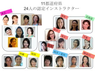 11都道府県
24人の認定インストラクター

 