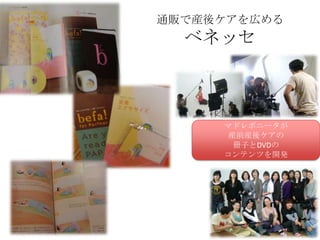 通販で産後ケアを広める

ベネッセ

マドレボニータが
産前産後ケアの
冊子とDVDの
コンテンツを開発

 