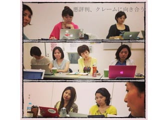 悪評判、クレームに向き合う

 