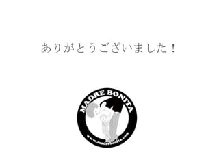 ありがとうございました！

 