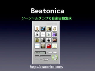 Beatonica
ソーシャルグラフで音楽自動生成

http://beatonica.com/

 