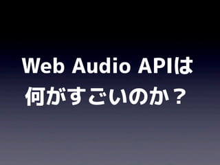 Web Audio APIは
何がすごいのか？

 