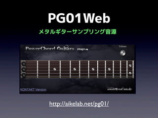 PG01Web
メタルギターサンプリング音源

http://aikelab.net/pg01/

 