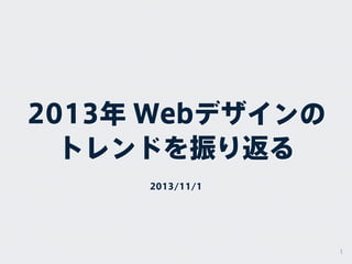 2013年 Webデザインの
トレンドを振り返る
2013/11/1

1

 