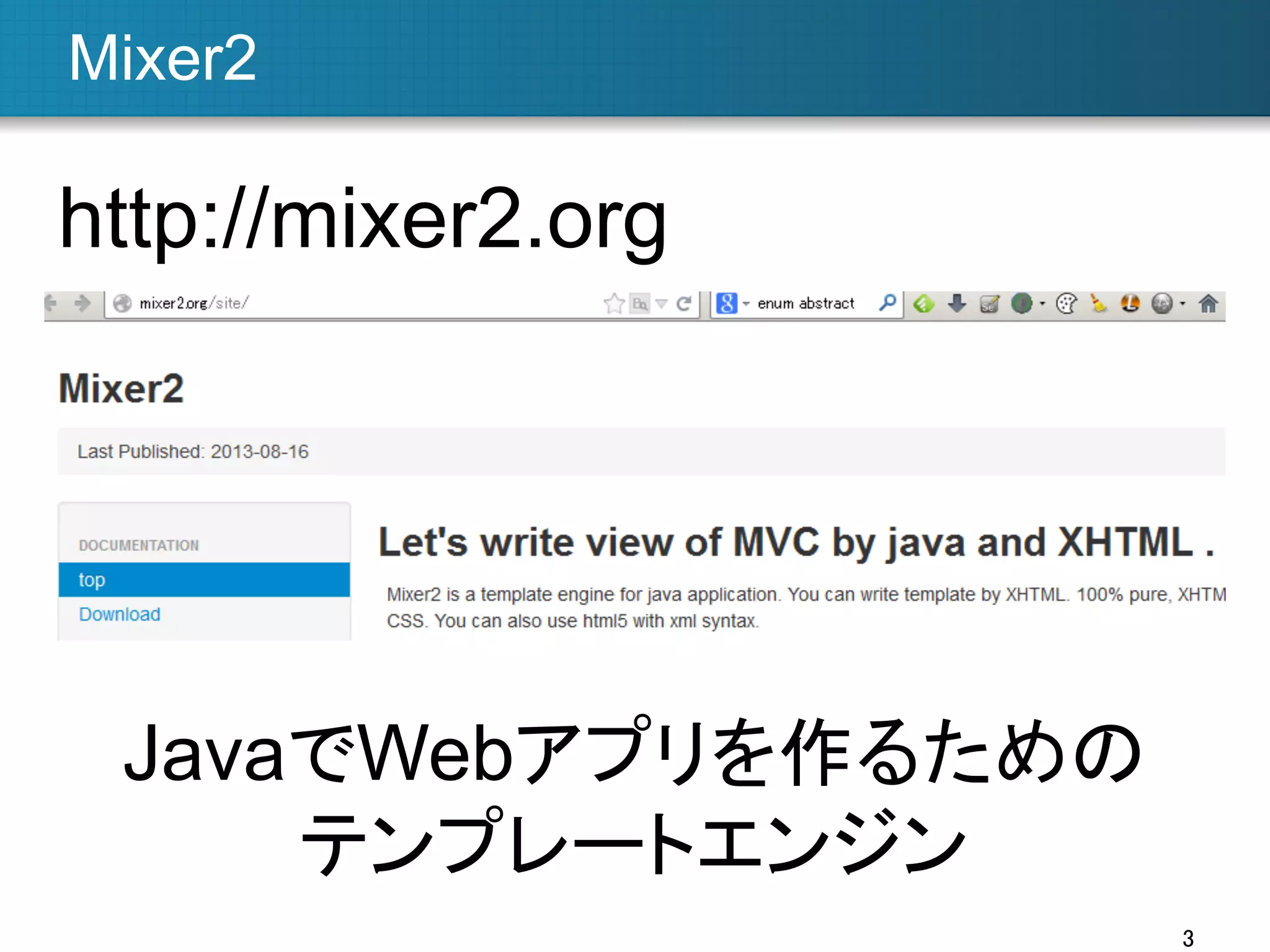 Mixer2	

http://mixer2.org	

JavaでWebアプリを作るための
テンプレートエンジン	
3	

 