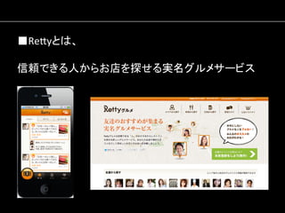 ■Re#yとは、	
  
信頼できる人からお店を探せる実名グルメサービス	
  

 