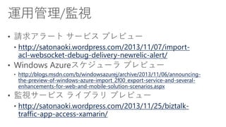 [Azure Council Experts (ACE) 第2回定例会] Windows Azureアップデート情報 (201311/24-2013/12/06)