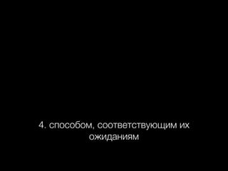 4. способом, соответствующим их
ожиданиям

 