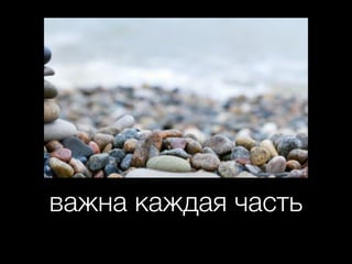 важна каждая часть

 