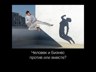 Человек и Бизнес
против или вместе?

 